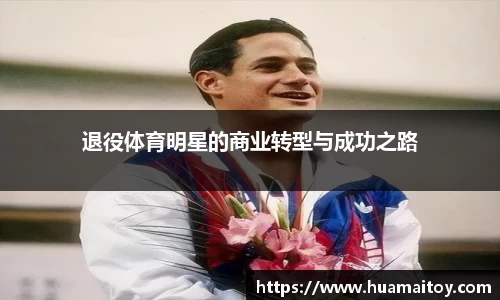 退役体育明星的商业转型与成功之路