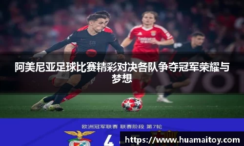 阿美尼亚足球比赛精彩对决各队争夺冠军荣耀与梦想