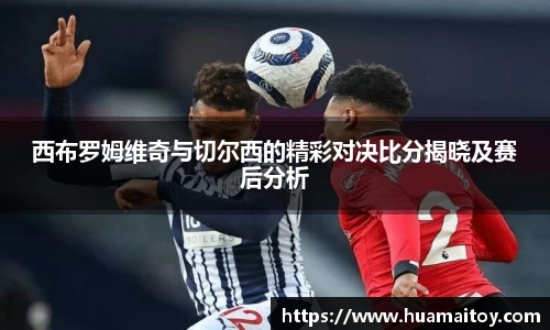 西布罗姆维奇与切尔西的精彩对决比分揭晓及赛后分析