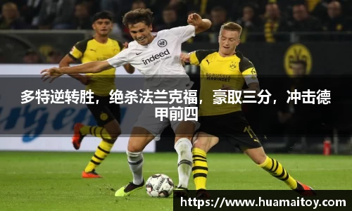多特逆转胜，绝杀法兰克福，豪取三分，冲击德甲前四