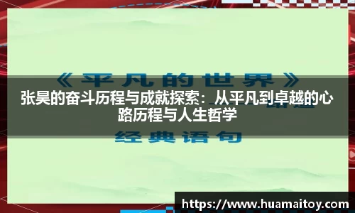张昊的奋斗历程与成就探索：从平凡到卓越的心路历程与人生哲学