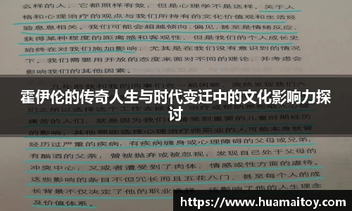 霍伊伦的传奇人生与时代变迁中的文化影响力探讨