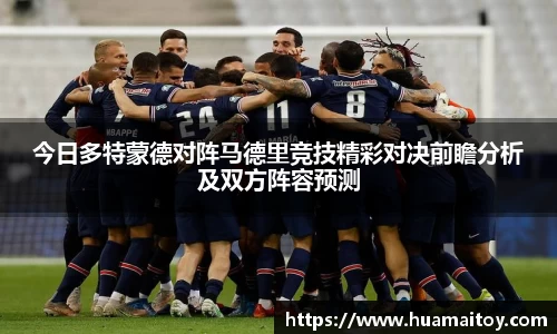今日多特蒙德对阵马德里竞技精彩对决前瞻分析及双方阵容预测