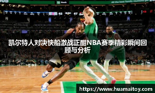 凯尔特人对决快船激战正酣NBA赛季精彩瞬间回顾与分析