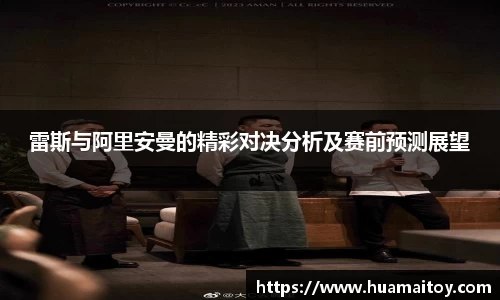 雷斯与阿里安曼的精彩对决分析及赛前预测展望