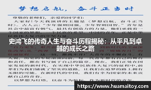 史鸿飞的传奇人生与奋斗历程揭秘：从平凡到卓越的成长之路