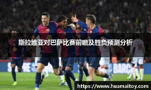 斯拉维亚对巴萨比赛前瞻及胜负预测分析