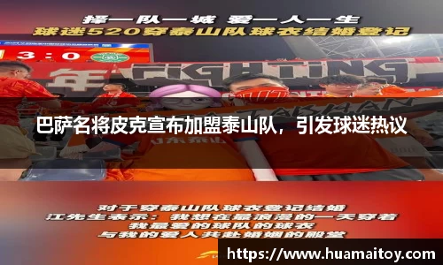 巴萨名将皮克宣布加盟泰山队，引发球迷热议