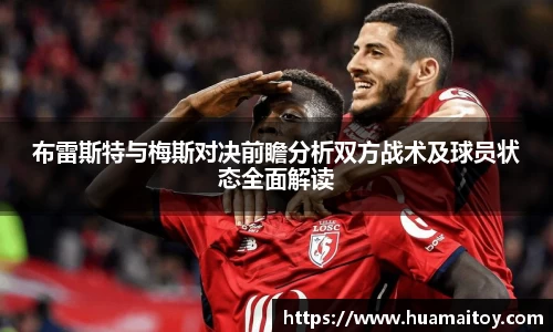 布雷斯特与梅斯对决前瞻分析双方战术及球员状态全面解读