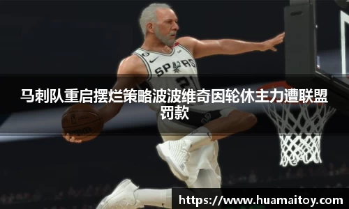 马刺队重启摆烂策略波波维奇因轮休主力遭联盟罚款