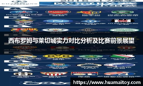 西布罗姆与莱切城实力对比分析及比赛前景展望