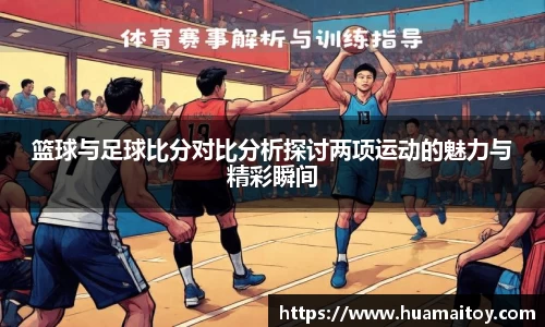 篮球与足球比分对比分析探讨两项运动的魅力与精彩瞬间