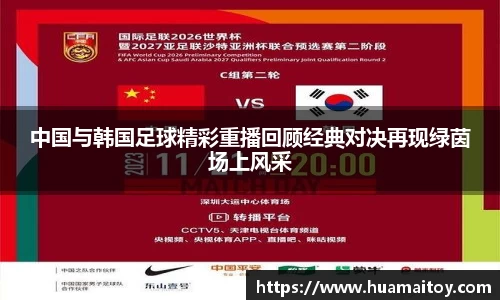 中国与韩国足球精彩重播回顾经典对决再现绿茵场上风采