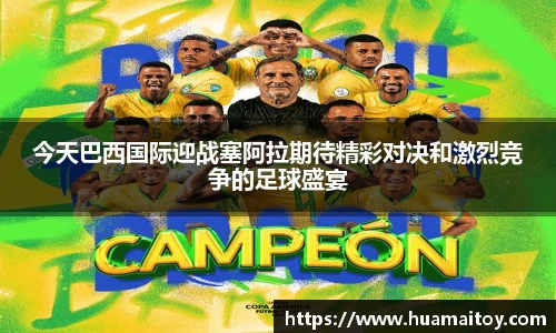 今天巴西国际迎战塞阿拉期待精彩对决和激烈竞争的足球盛宴