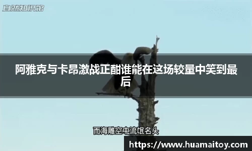 阿雅克与卡昂激战正酣谁能在这场较量中笑到最后