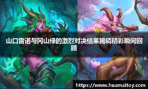 山口雷诺与冈山绿的激烈对决结果揭晓精彩瞬间回顾