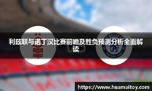 利兹联与诺丁汉比赛前瞻及胜负预测分析全面解读