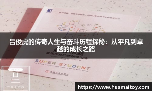 吕俊虎的传奇人生与奋斗历程探秘：从平凡到卓越的成长之路
