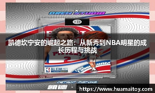 凯德坎宁安的崛起之路：从新秀到NBA明星的成长历程与挑战