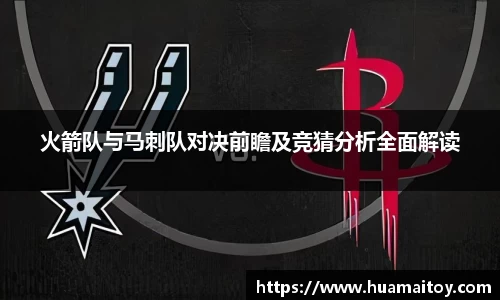 火箭队与马刺队对决前瞻及竞猜分析全面解读
