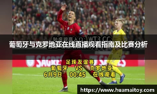 葡萄牙与克罗地亚在线直播观看指南及比赛分析