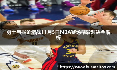 勇士与掘金激战11月5日NBA赛场精彩对决全解析