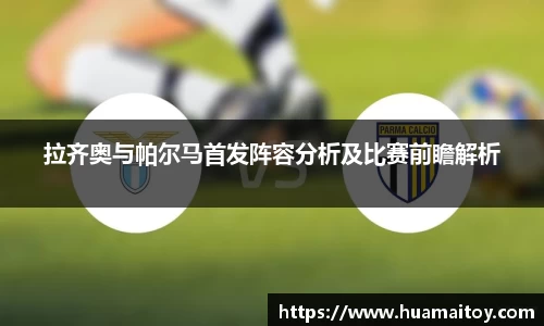 拉齐奥与帕尔马首发阵容分析及比赛前瞻解析