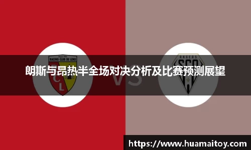 朗斯与昂热半全场对决分析及比赛预测展望