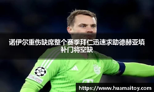 诺伊尔重伤缺席整个赛季拜仁迅速求助德赫亚填补门将空缺