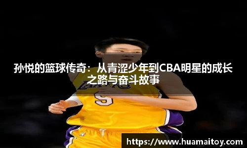 孙悦的篮球传奇：从青涩少年到CBA明星的成长之路与奋斗故事