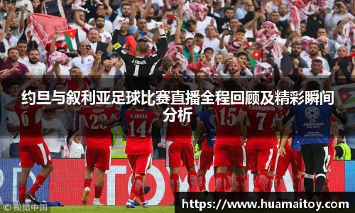 约旦与叙利亚足球比赛直播全程回顾及精彩瞬间分析