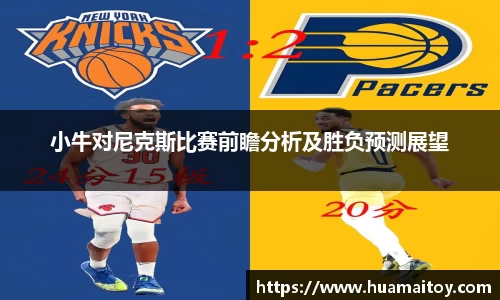 小牛对尼克斯比赛前瞻分析及胜负预测展望