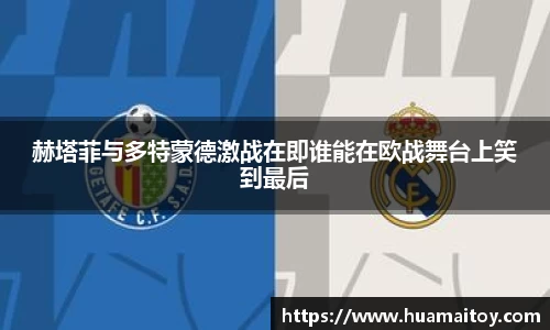 赫塔菲与多特蒙德激战在即谁能在欧战舞台上笑到最后