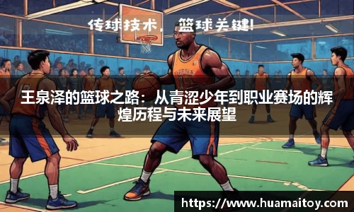 王泉泽的篮球之路：从青涩少年到职业赛场的辉煌历程与未来展望