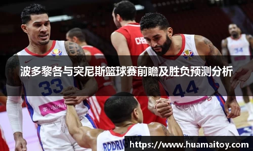 波多黎各与突尼斯篮球赛前瞻及胜负预测分析