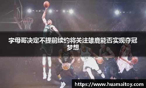 字母哥决定不提前续约将关注雄鹿能否实现夺冠梦想