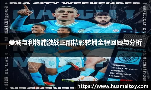曼城与利物浦激战正酣精彩转播全程回顾与分析